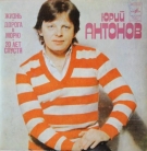 Юрий Антонов - 20 лет спустя