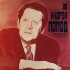 Андрей Попов - Творческий портрет