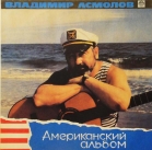 Владимир Асмолов - "Американский альбом"