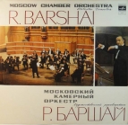 Московский камерный оркестр Р. Баршай