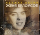 Женя Белоусов - "Лучшие песни"