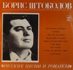 Борис Штоколов - Русские песни и романсы