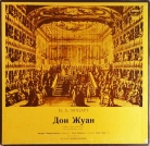 В. Моцарт - "Дон Жуан"