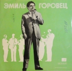 Эмиль Горовец (1970)