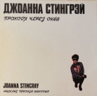 Джоанна Стингрей - "Проходя через окна"