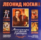 Леонид Коган  Миниатюры для скрипки с оркестром