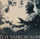 П.И. Чайковский - Концерт №1