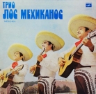 Лос  Мехиканос Трио  Мексика