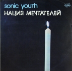 Sonic youth - Нация мечтателей