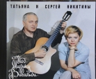 Татьяна и Сергей Никитины - Под музыку Вивальди