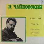 П.И. Чайковский - Евгений Онегин