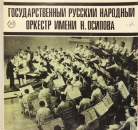 Государственный Русский народный оркестр им.Н.Осипова