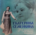 Екатерина Семенкина - "Русские народные песни"