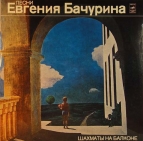 Евгений Бачурин - Шахматы на балконе