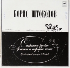 Борис Штоколов - Старинные русские романсы и народные песни