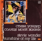 Stevie Wonder - Солнце моей жизни