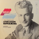 Джаз - Оркестры п.у. Александра Варламова
