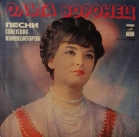 Ольга Воронец - Песни советских композиторов