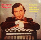Русские народные мелодии - Валерий Петров