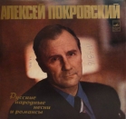Русские народные песни и романсы - Алексей Покровский