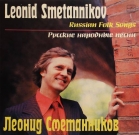 Русские народные песни - Леонид Сметанников