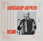 Александр Аверкин
