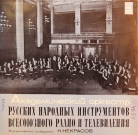 Академический оркестр русских народных инструментов всесоюзного радио и телевидения