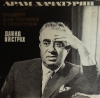 Арам Хачатурян - Концерт для скрипки с оркестром