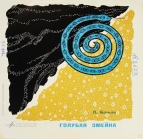 П. Бажов - Голубая змейка