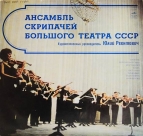 Ансамбль скрипачей Большого театра СССР (1970)