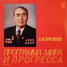 Л.И. Брежнев - Программа мира и прогресса