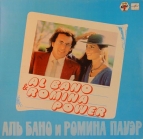 Al Bano e Romina Power - Felicita (СССР)