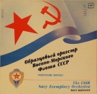 Образцовый оркестр Военно-морского флота СССР