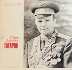 Ю.А. Гагарин