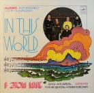Аллегро Джаз - ансамбль - "В этом мире"
