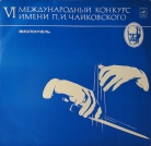 П.И. Чайковский VI Международный Конкурс виолончель