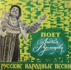 Лидия Русланова - Русские народные песни