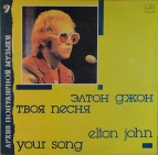 Elton John - Твоя песня