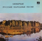 Любимые Русские народные песни