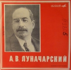 А.В. Луначарский