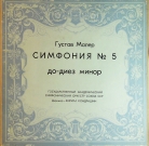 Густав Малер - "Симфония №5 До-диез минор"