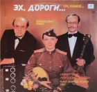 Популярные Советские песни - Эх, дороги…