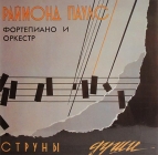 Раймонд Паульс - Фортепиано и оркестр
