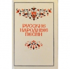 Книга Русские народные песни