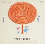 Таня - Сорока Литературно музыкальная композиция
