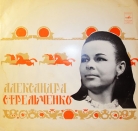 Александра  Стрельченко - "Русские песни и припевки"