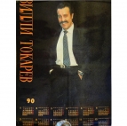 Календарь Вилли Токарев 1990г