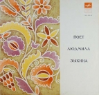 Людмила Зыкина  поёт  (1970)