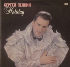 Сергей Пенкин - Holiday