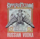 Коррозия Металла  -  Russian Vodka